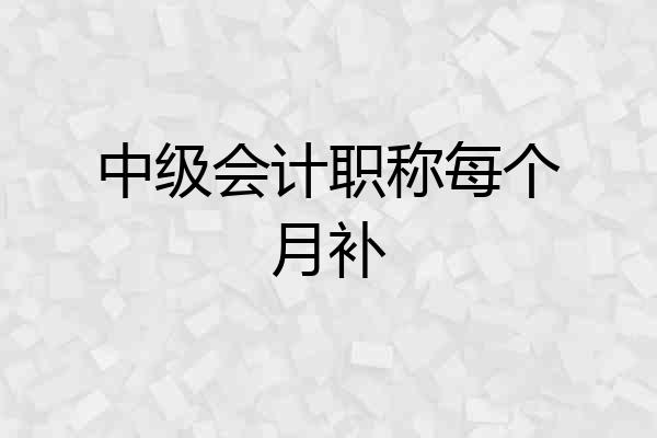中级会计职称每个月补