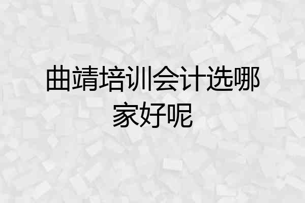 曲靖培训会计选哪家好呢