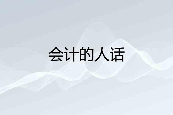 会计的人话