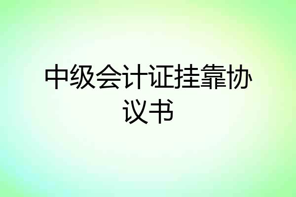 中级会计证挂靠协议书