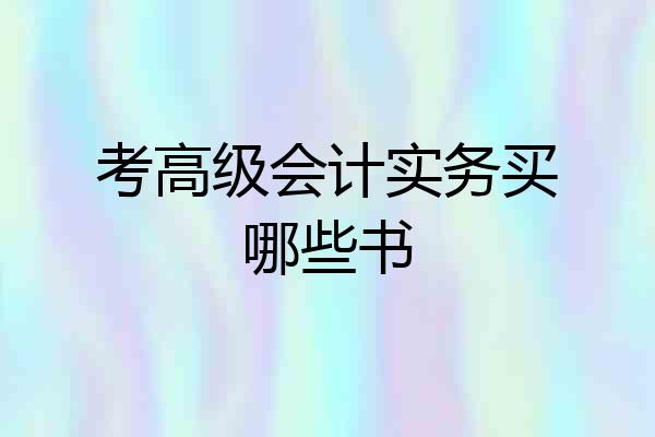 考高级会计实务买哪些书