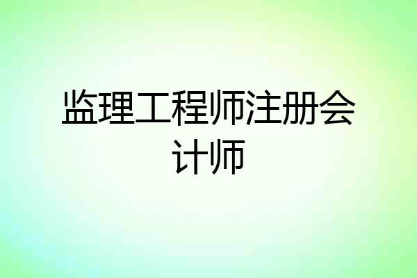 监理工程师注册会计师