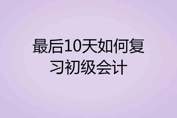 最后10天如何复习初级会计