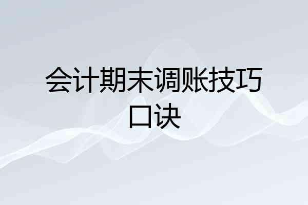 会计期末调账技巧口诀