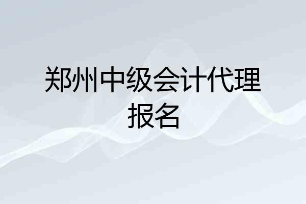 郑州中级会计代理报名