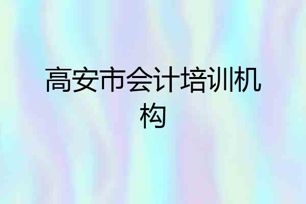 高安市会计培训机构