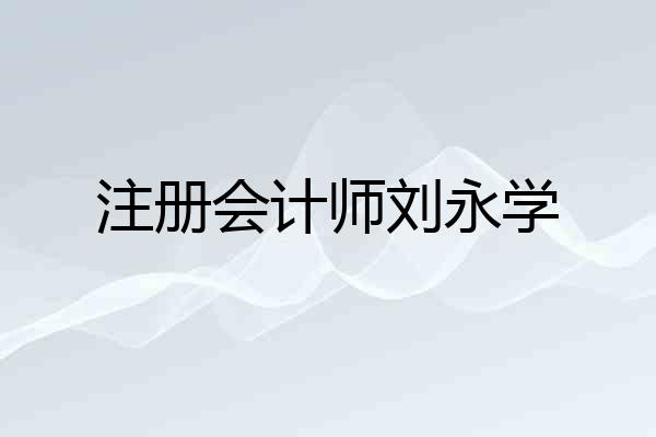 注册会计师刘永学