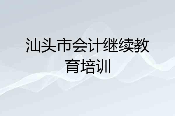 汕头市会计继续教育培训