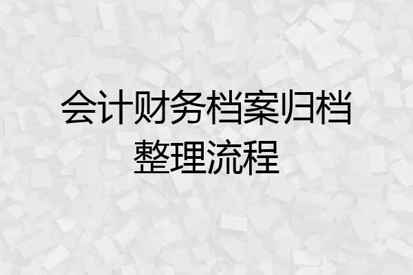 会计财务档案归档整理流程