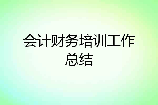会计财务培训工作总结