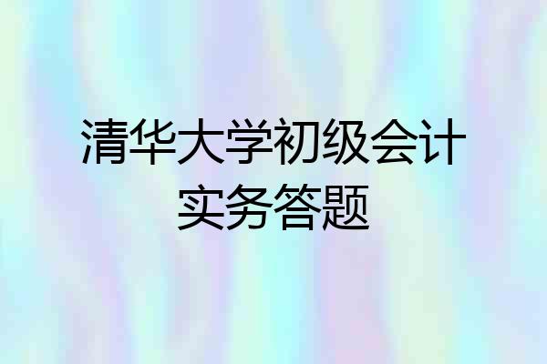 清华大学初级会计实务答题