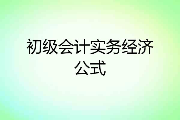 初级会计实务经济公式