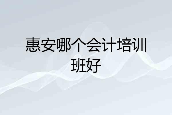 惠安哪个会计培训班好