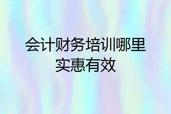 会计财务培训哪里实惠有效