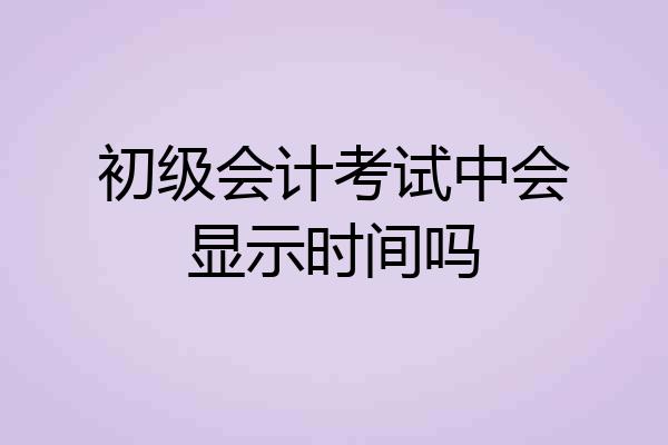 初级会计考试中会显示时间吗