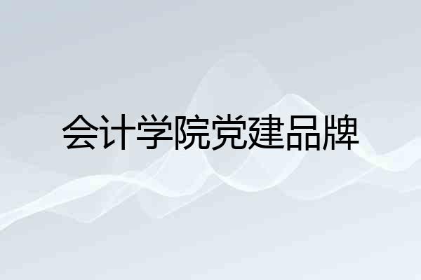 会计学院党建品牌