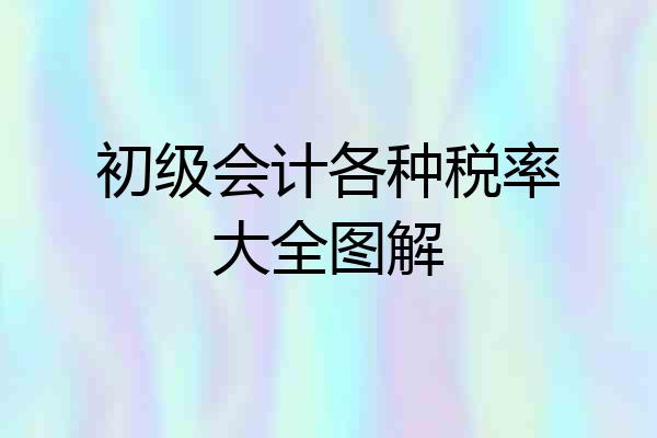 初级会计各种税率大全图解