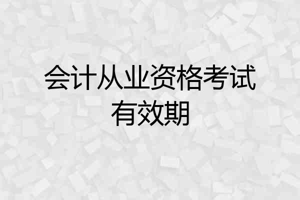 会计从业资格考试有效期