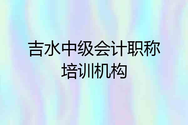 吉水中级会计职称培训机构
