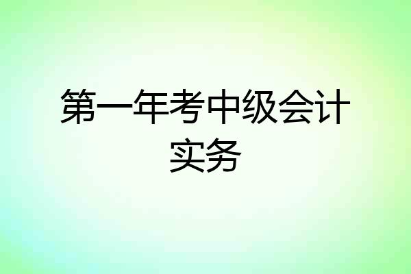 第一年考中级会计实务