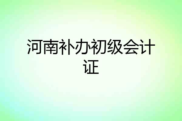 河南补办初级会计证