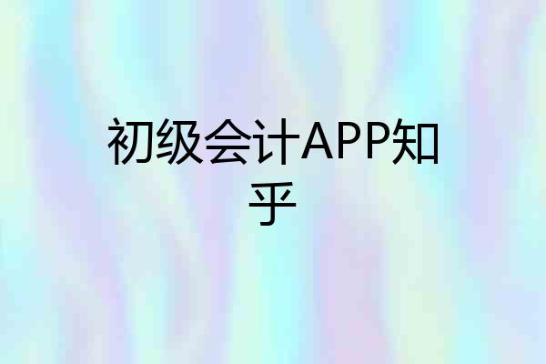 初级会计APP知乎