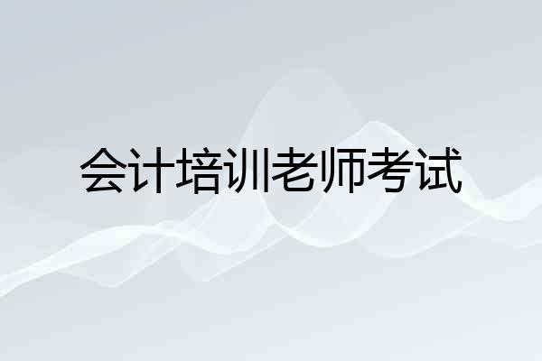 会计培训老师考试