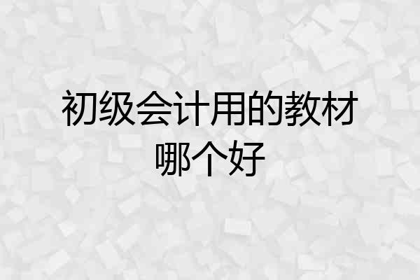 初级会计用的教材哪个好
