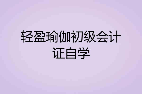 轻盈瑜伽初级会计证自学