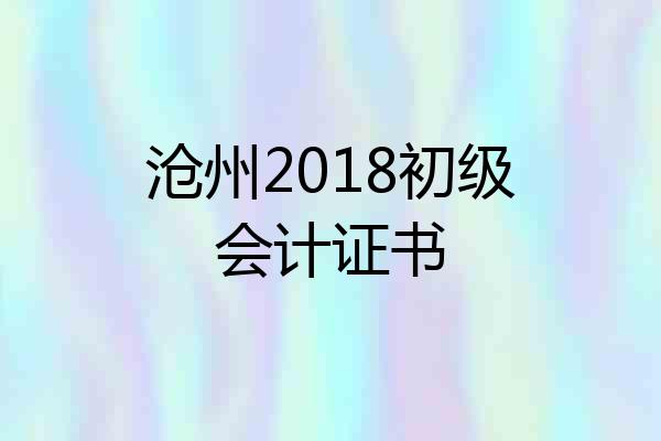 沧州2018初级会计证书