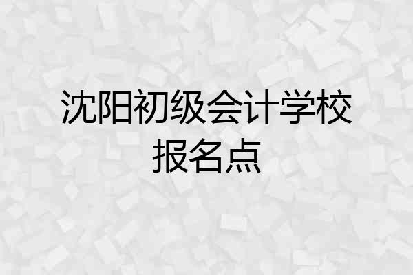 沈阳初级会计学校报名点