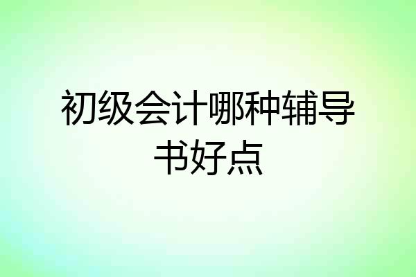 初级会计哪种辅导书好点