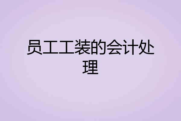 员工工装的会计处理