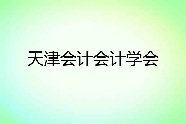 天津会计会计学会