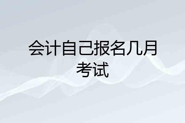 会计自己报名几月考试