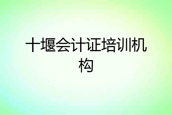 十堰会计证培训机构