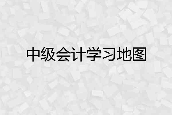 中级会计学习地图