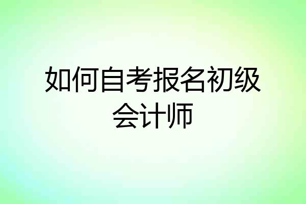 如何自考报名初级会计师