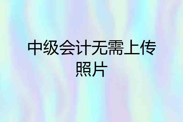 中级会计无需上传照片