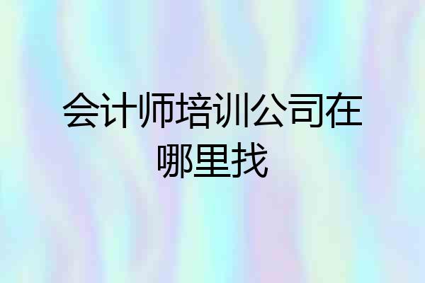 会计师培训公司在哪里找
