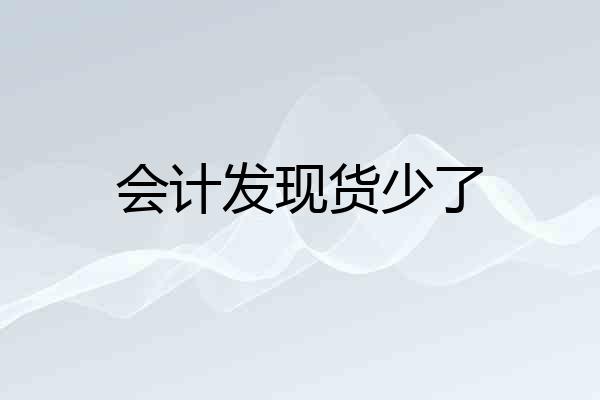 会计发现货少了
