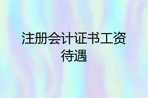 注册会计证书工资待遇
