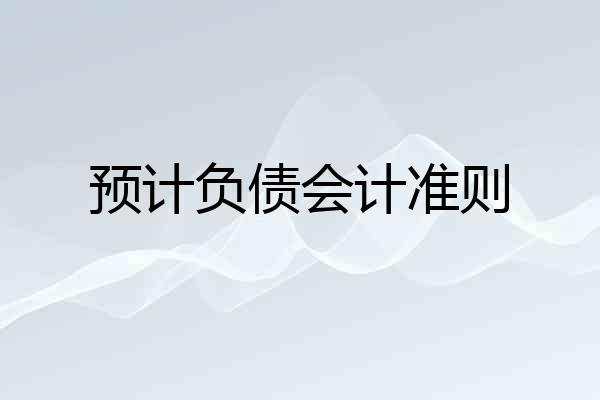 预计负债会计准则