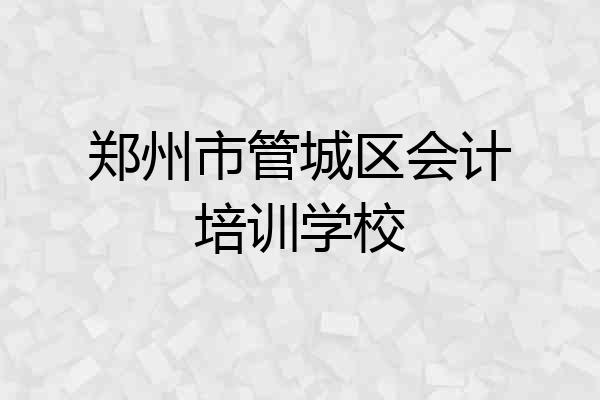 郑州市管城区会计培训学校