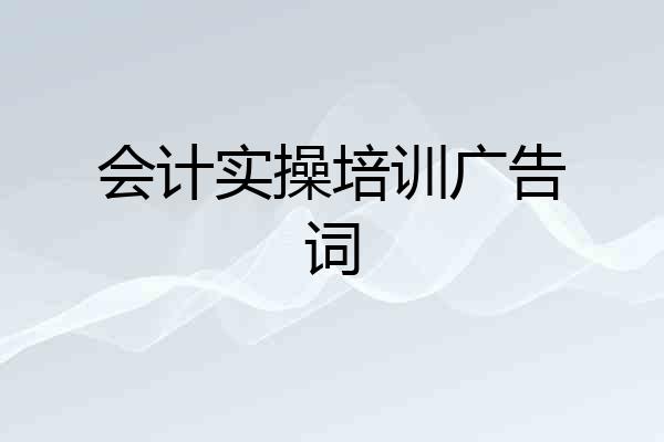 会计实操培训广告词
