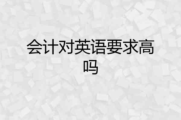 会计对英语要求高吗