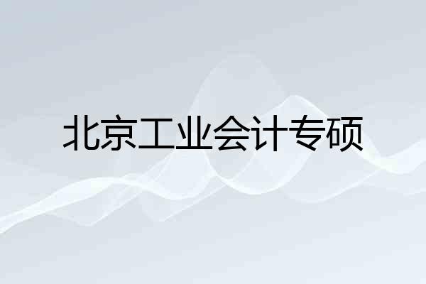 北京工业会计专硕