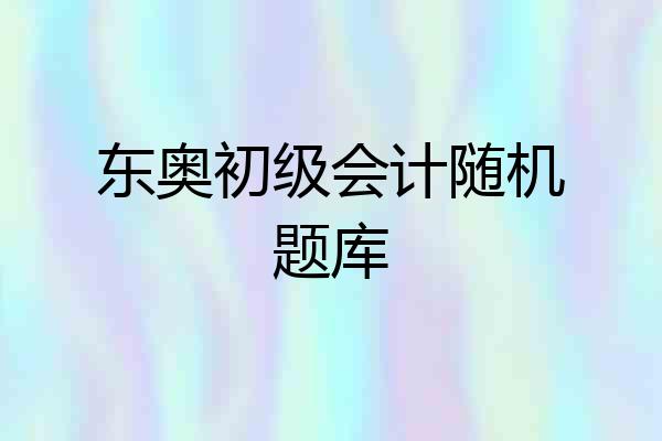 东奥初级会计随机题库