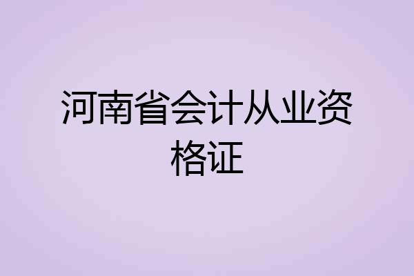 河南省会计从业资格证