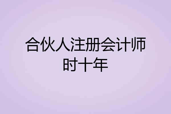 合伙人注册会计师时十年